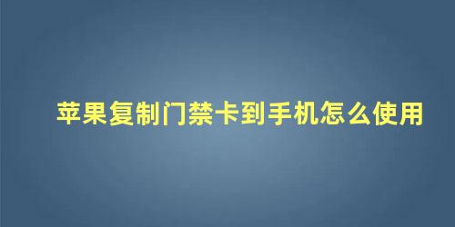 苹果复制门禁卡到手机怎么使用