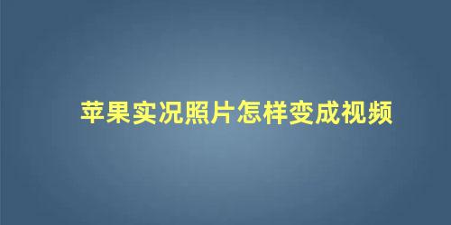 苹果实况照片怎样变成视频