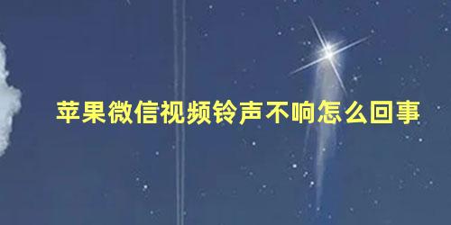 苹果微信视频铃声不响怎么回事