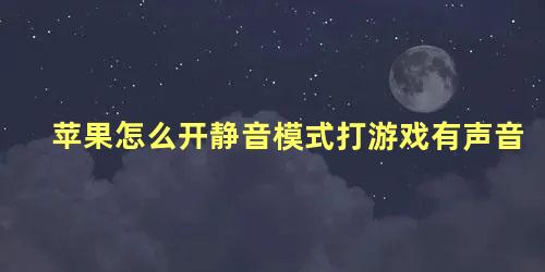 苹果怎么开静音模式打游戏有声音