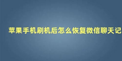 苹果手机刷机后怎么恢复微信聊天记录图片