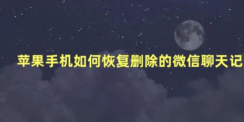 苹果手机如何恢复删除的微信聊天记录图片