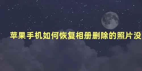 苹果手机如何恢复相册删除的照片没有最近删除