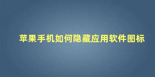 苹果手机如何隐藏应用软件图标