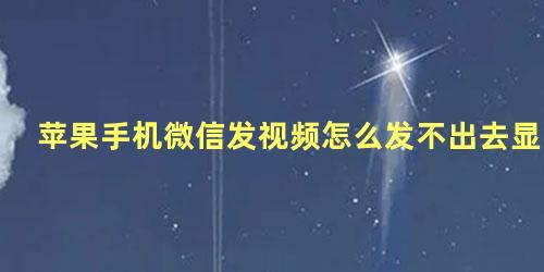 苹果手机微信发视频怎么发不出去显示感叹号