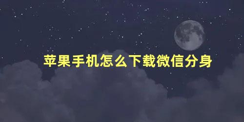 苹果手机怎么下载微信分身