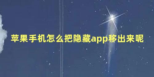 苹果手机怎么把隐藏app移出来呢