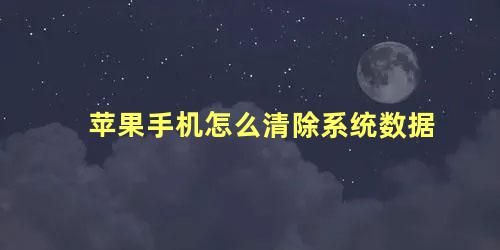 苹果手机怎么清除系统数据