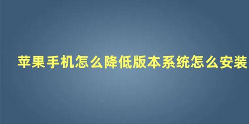 苹果手机怎么降低版本系统怎么安装