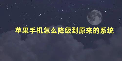 苹果手机怎么降级到原来的系统