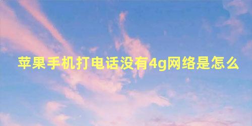 苹果手机打电话没有4g网络是怎么回事