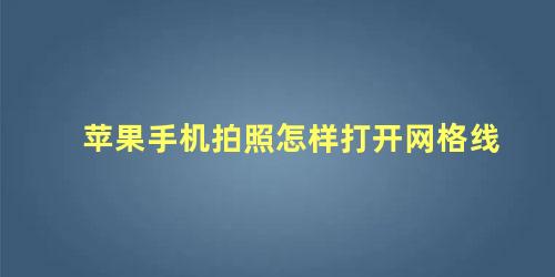 苹果手机拍照怎样打开网格线