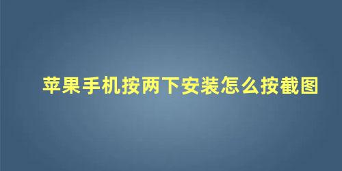 苹果手机按两下安装怎么按截图