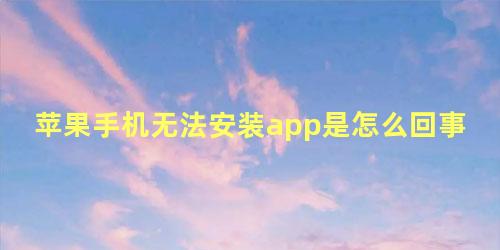 苹果手机无法安装app是怎么回事