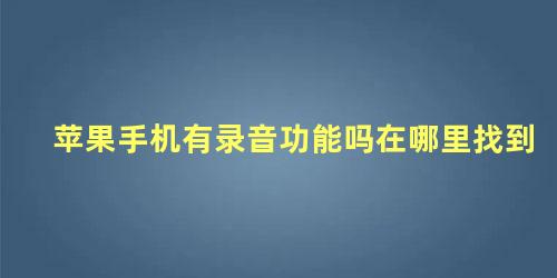 苹果手机有录音功能吗在哪里找到