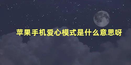 苹果手机爱心模式是什么意思呀