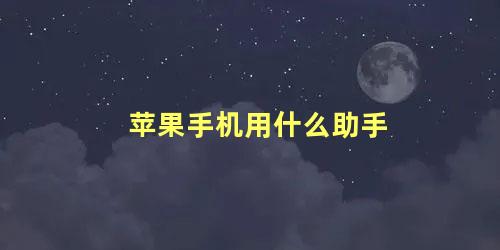 苹果手机用什么助手