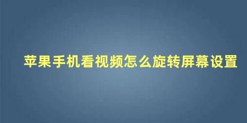 苹果手机看视频怎么旋转屏幕设置