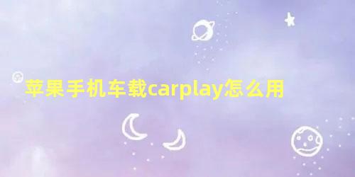 苹果手机车载carplay怎么用百度地图