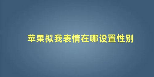 苹果拟我表情在哪设置性别