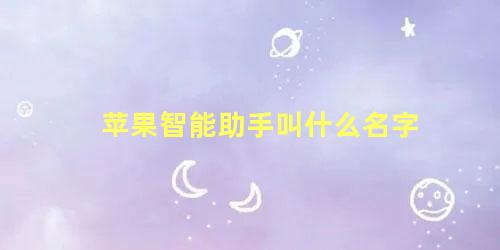 苹果智能助手叫什么名字