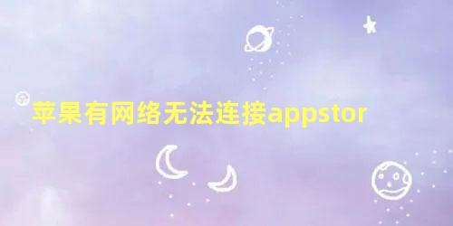 苹果有网络无法连接appstore多刷新几次