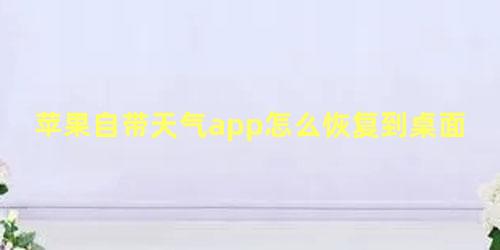 苹果自带天气app怎么恢复到桌面