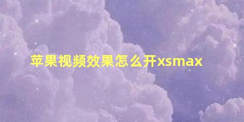 苹果视频效果怎么开xsmax