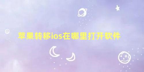 苹果转移ios在哪里打开软件