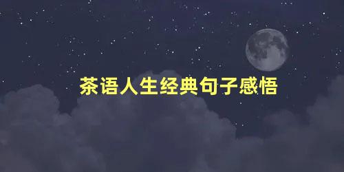 茶语人生经典句子感悟