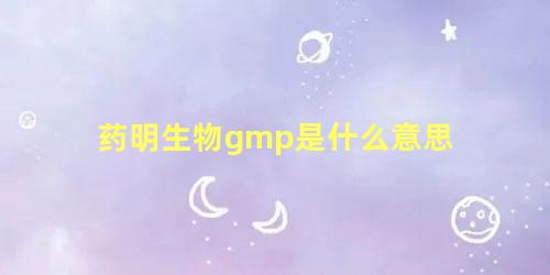 药明生物gmp是什么意思