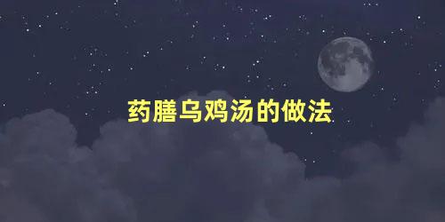 药膳乌鸡汤的做法