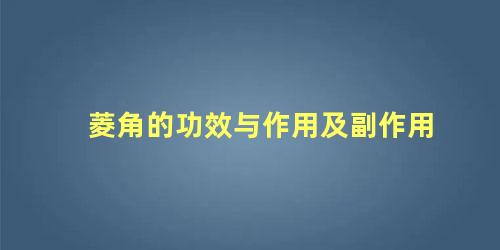 菱角的功效与作用及副作用