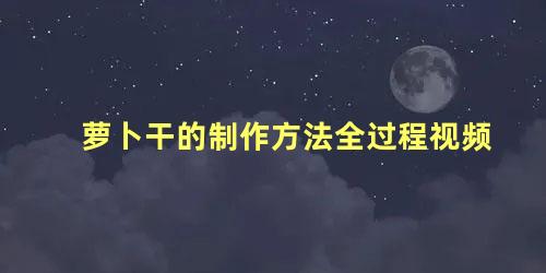 萝卜干的制作方法全过程视频