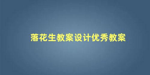 落花生教案设计优秀教案