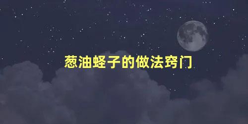 葱油蛏子的做法窍门