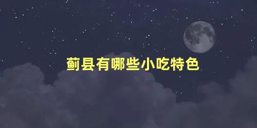 蓟县有哪些小吃特色