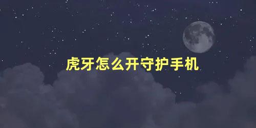 虎牙怎么开守护手机