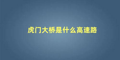 虎门大桥是什么高速路