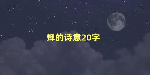 蝉的诗意20字