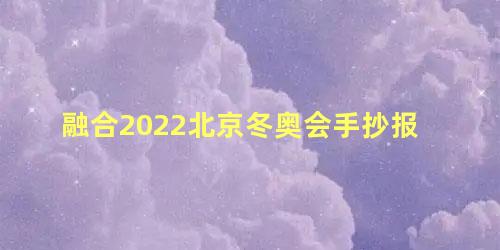 融合2022北京冬奥会手抄报