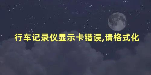 行车记录仪显示卡错误,请格式化