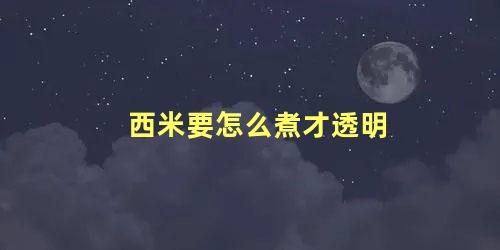 西米要怎么煮才透明