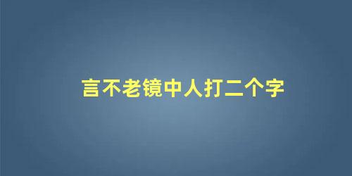 言不老镜中人打二个字