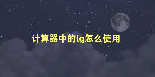 计算器中的lg怎么使用