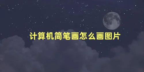 计算机简笔画怎么画图片