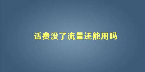 话费没了流量还能用吗