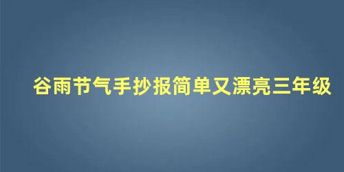 谷雨节气手抄报简单又漂亮三年级