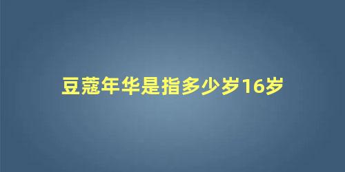 豆蔻年华是指多少岁16岁