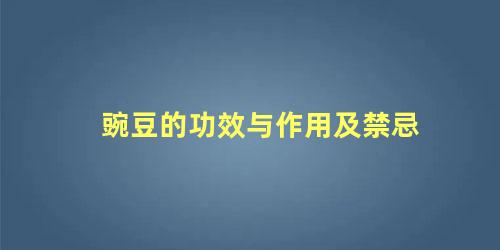 豌豆的功效与作用及禁忌